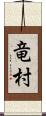 竜村 Scroll