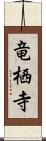 竜栖寺 Scroll