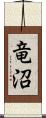 竜沼 Scroll