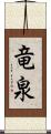 竜泉 Scroll