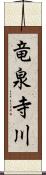 竜泉寺川 Scroll