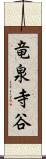 竜泉寺谷 Scroll