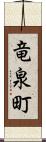 竜泉町 Scroll