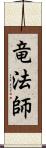 竜法師 Scroll