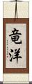 竜洋 Scroll