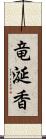 竜涎香 Scroll