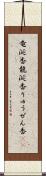 竜涎香 Scroll