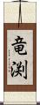 竜渕 Scroll
