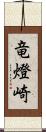 竜燈崎 Scroll