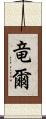 竜爾 Scroll
