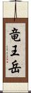 竜王岳 Scroll