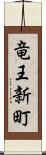 竜王新町 Scroll