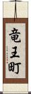 竜王町 Scroll