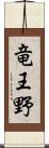 竜王野 Scroll