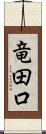 竜田口 Scroll