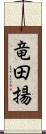 竜田揚 Scroll