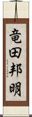 竜田邦明 Scroll