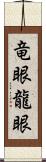 竜眼 Scroll