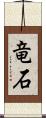 竜石 Scroll