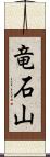 竜石山 Scroll