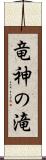 竜神の滝 Scroll