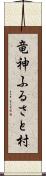 竜神ふるさと村 Scroll