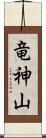 竜神山 Scroll