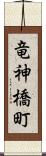 竜神橋町 Scroll