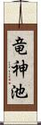 竜神池 Scroll