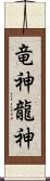 竜神;龍神 Scroll