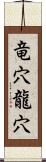 竜穴;龍穴 Scroll