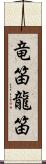 竜笛 Scroll