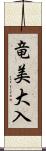 竜美大入 Scroll