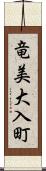 竜美大入町 Scroll