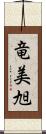 竜美旭 Scroll