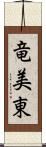 竜美東 Scroll