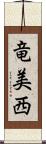 竜美西 Scroll