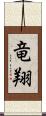 竜翔 Scroll