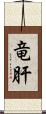 竜肝 Scroll