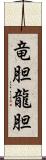 竜胆;龍胆 Scroll