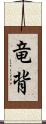 竜背 Scroll