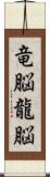 竜脳 Scroll