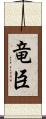 竜臣 Scroll