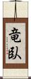 竜臥 Scroll