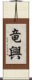 竜興 Scroll