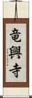 竜興寺 Scroll