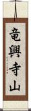 竜興寺山 Scroll