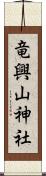 竜興山神社 Scroll