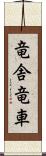 竜舎 Scroll