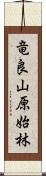 竜良山原始林 Scroll